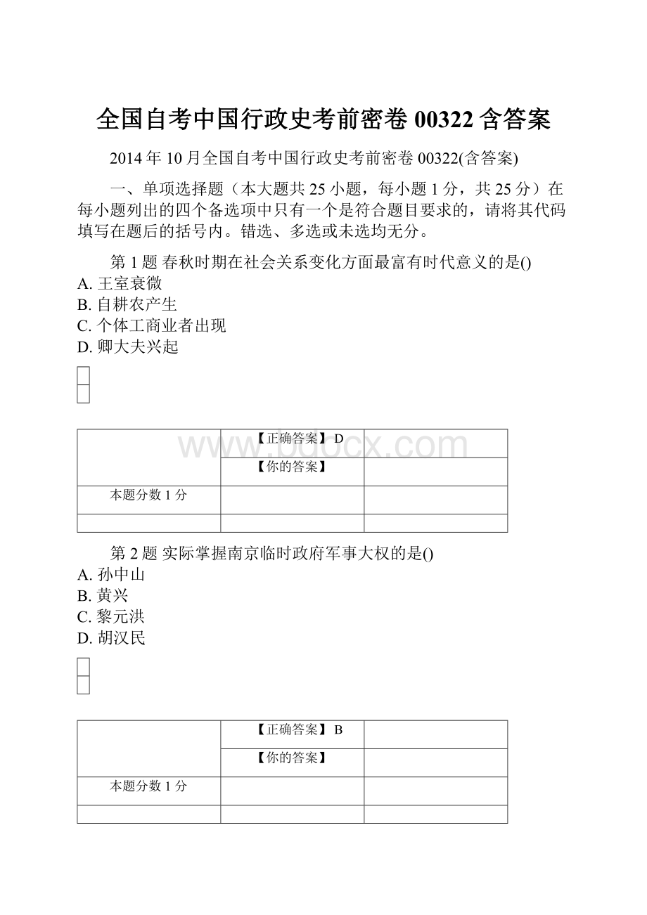 全国自考中国行政史考前密卷00322含答案.docx