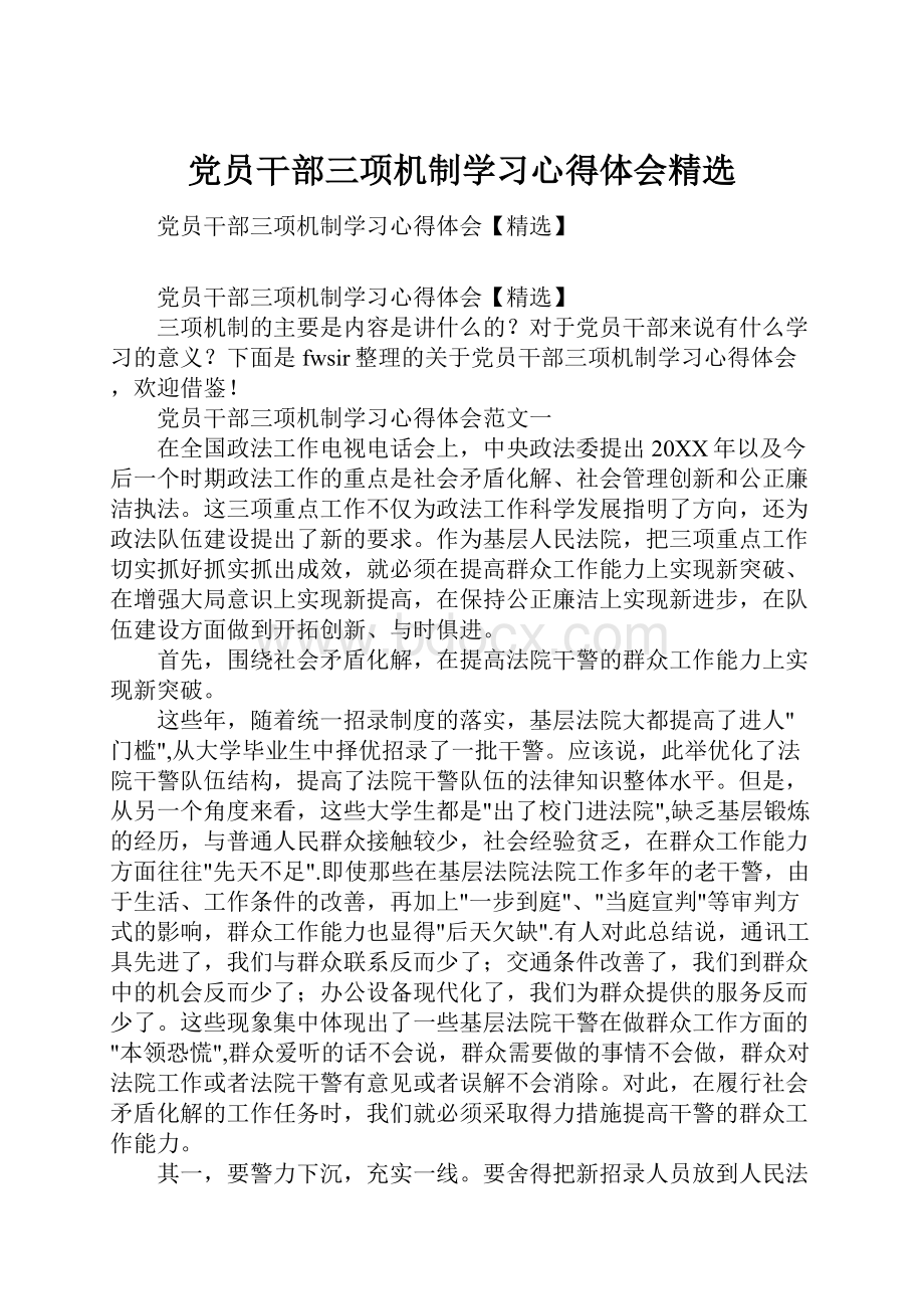 党员干部三项机制学习心得体会精选.docx_第1页