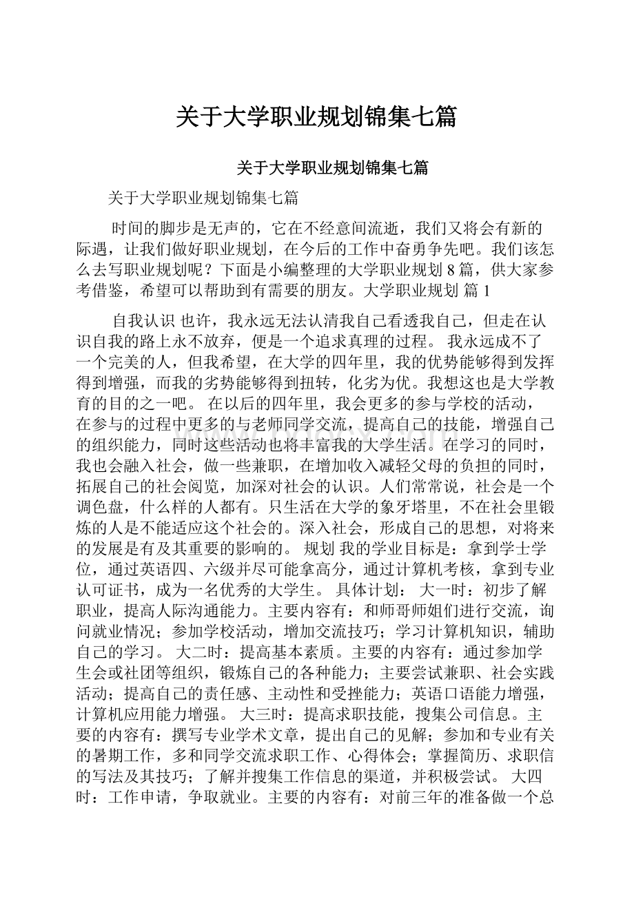 关于大学职业规划锦集七篇.docx