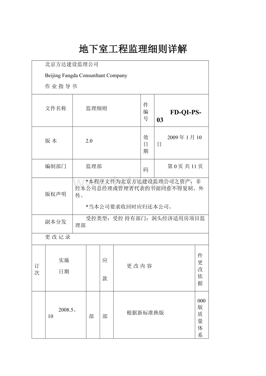 地下室工程监理细则详解.docx_第1页