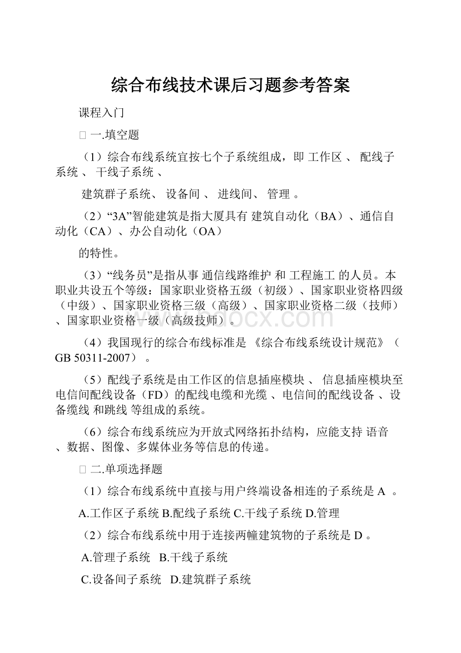 综合布线技术课后习题参考答案.docx_第1页