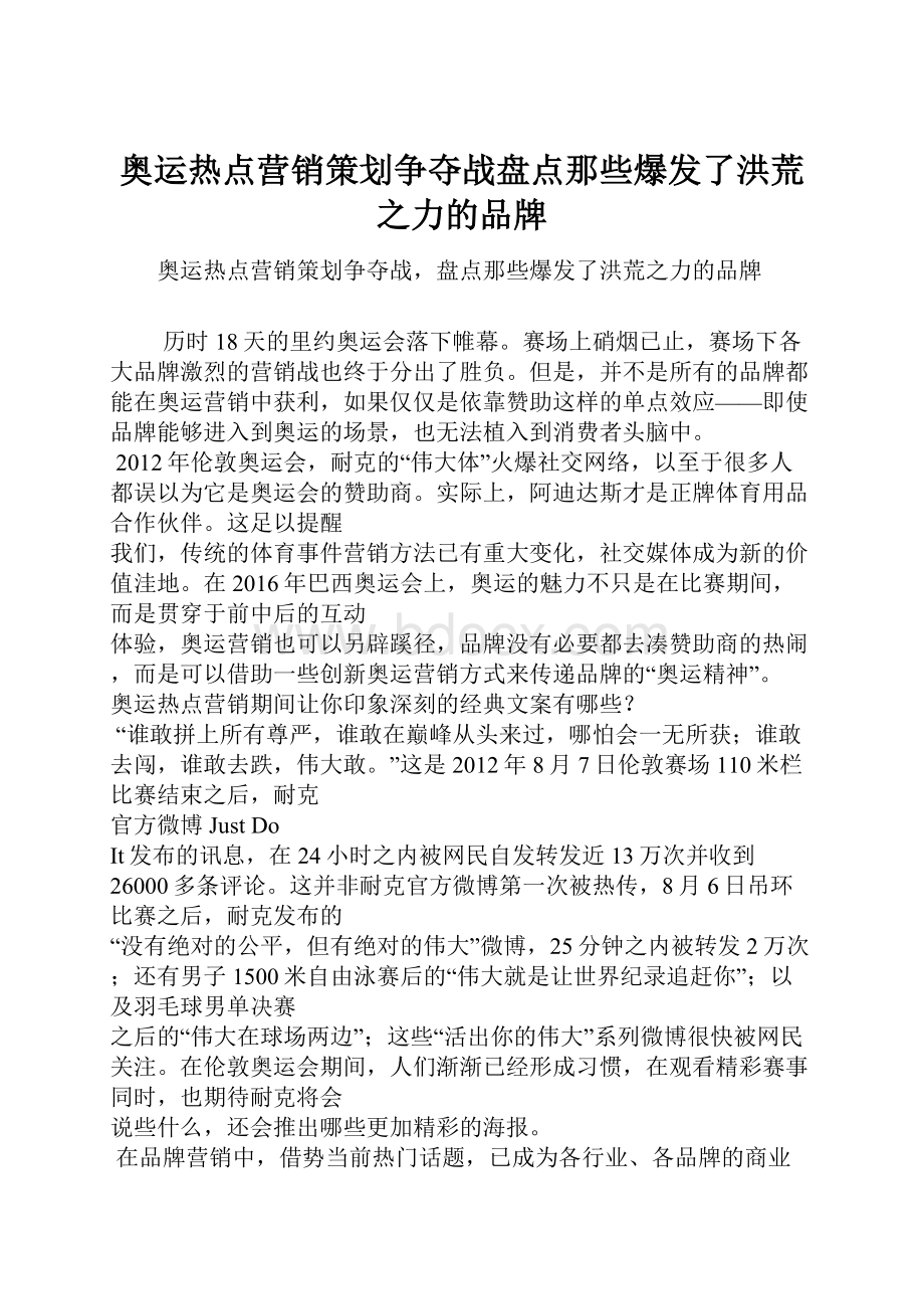 奥运热点营销策划争夺战盘点那些爆发了洪荒之力的品牌.docx_第1页