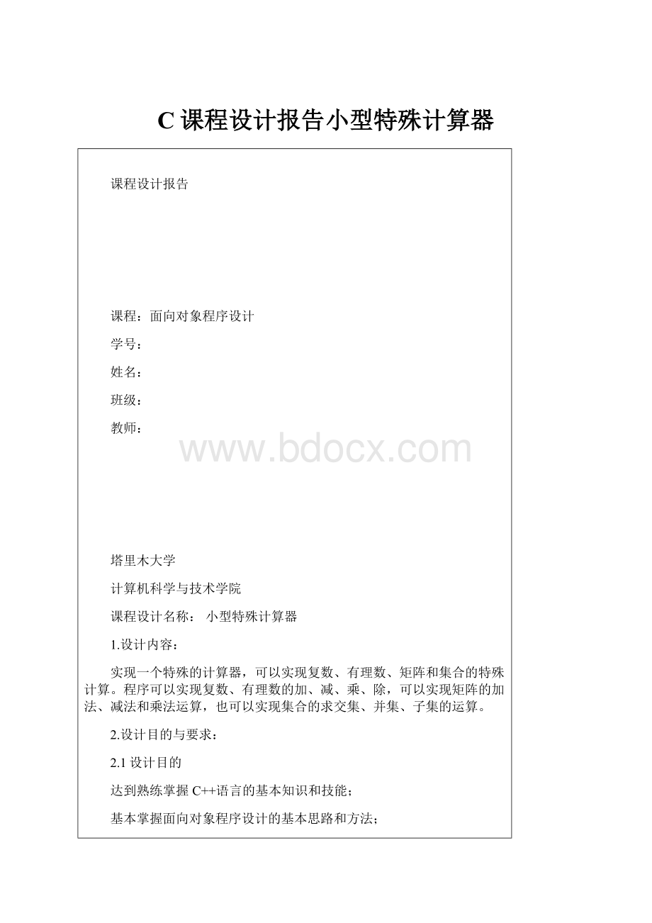 C课程设计报告小型特殊计算器.docx