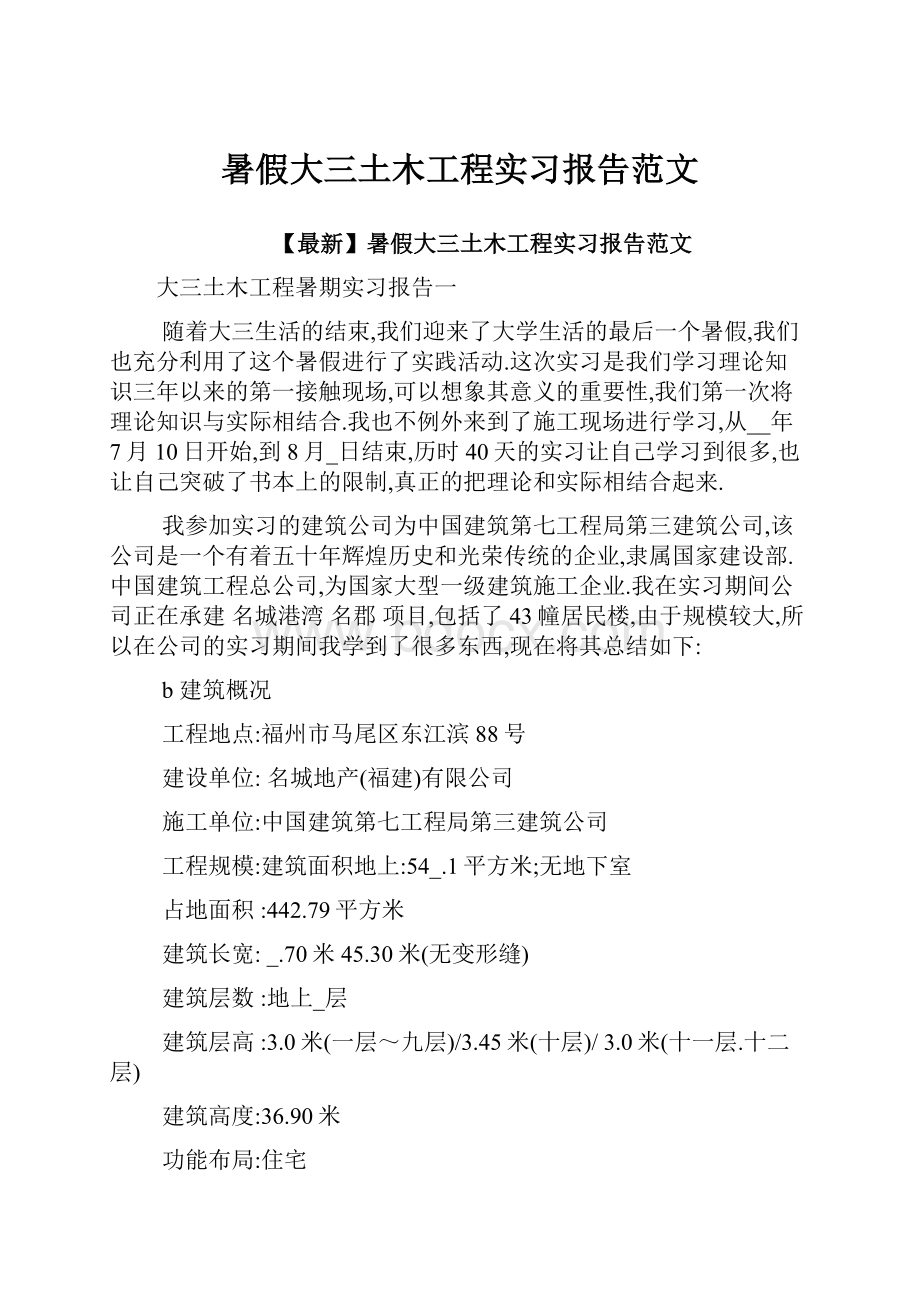 暑假大三土木工程实习报告范文.docx