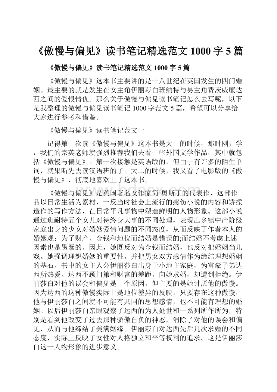 《傲慢与偏见》读书笔记精选范文1000字5篇.docx