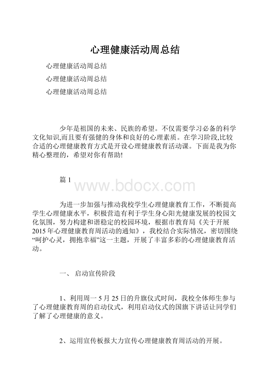 心理健康活动周总结.docx