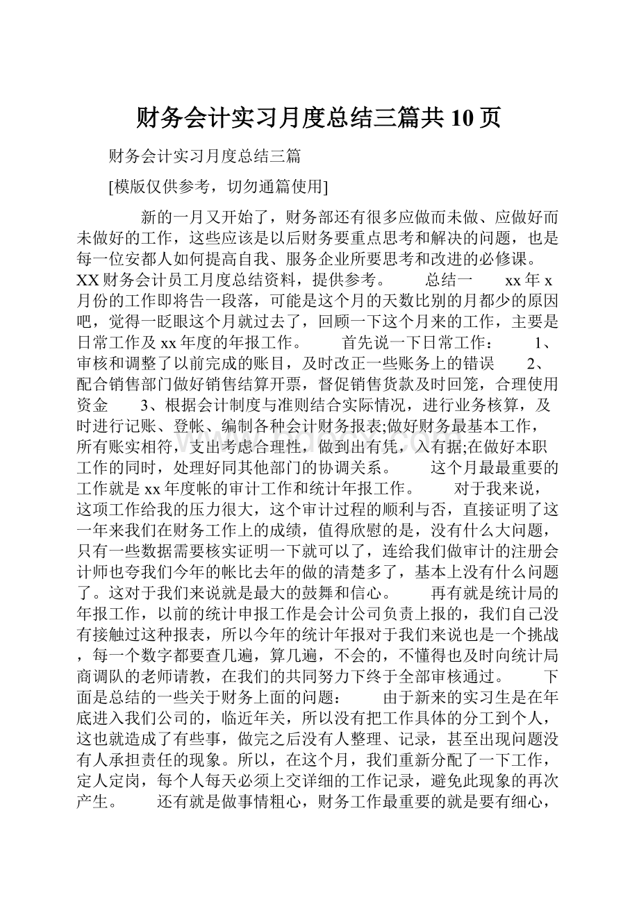 财务会计实习月度总结三篇共10页.docx