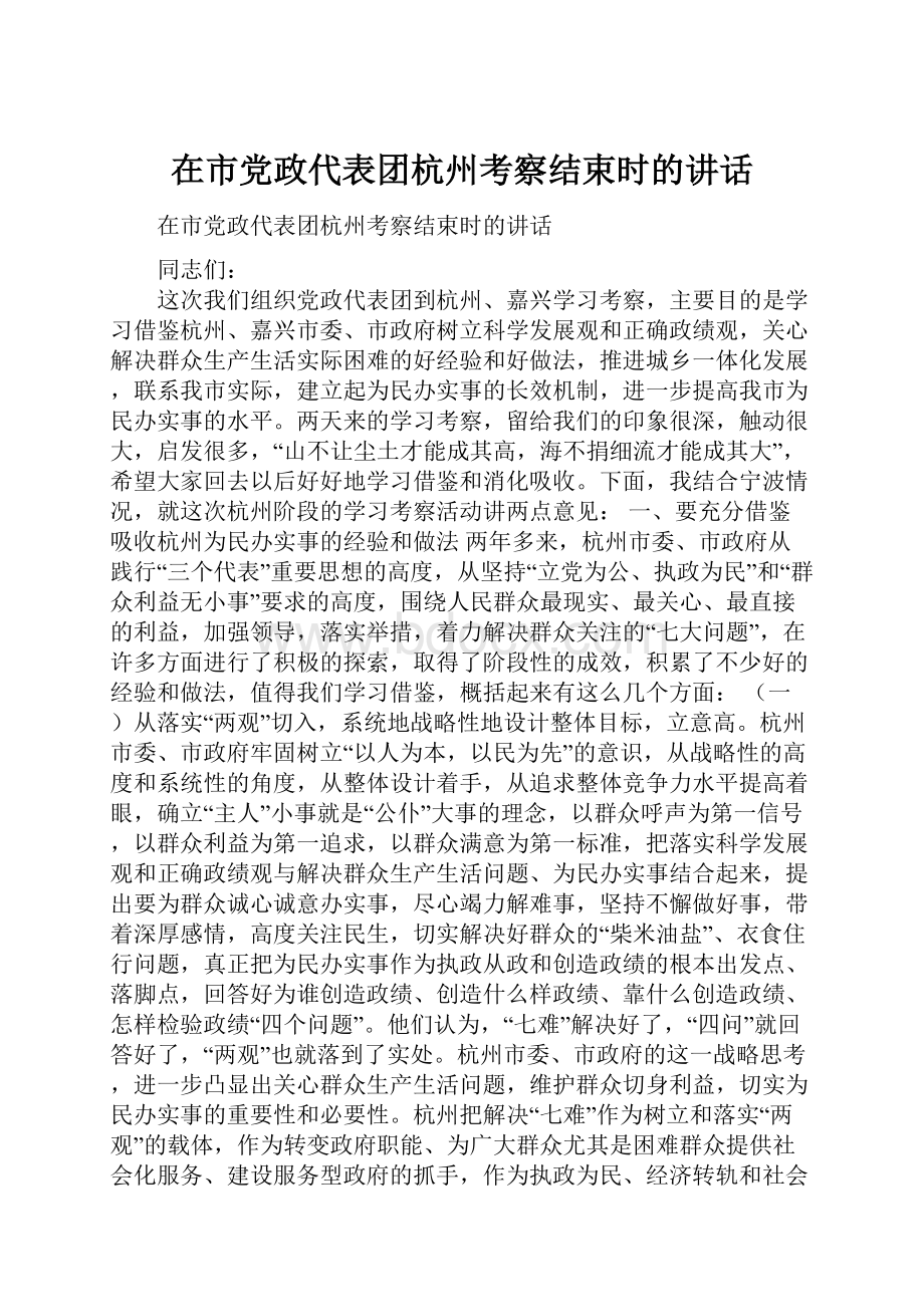 在市党政代表团杭州考察结束时的讲话.docx