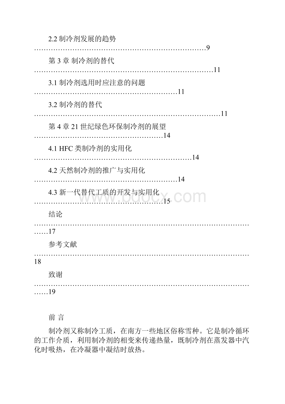 制冷剂的替代与发展.docx_第2页