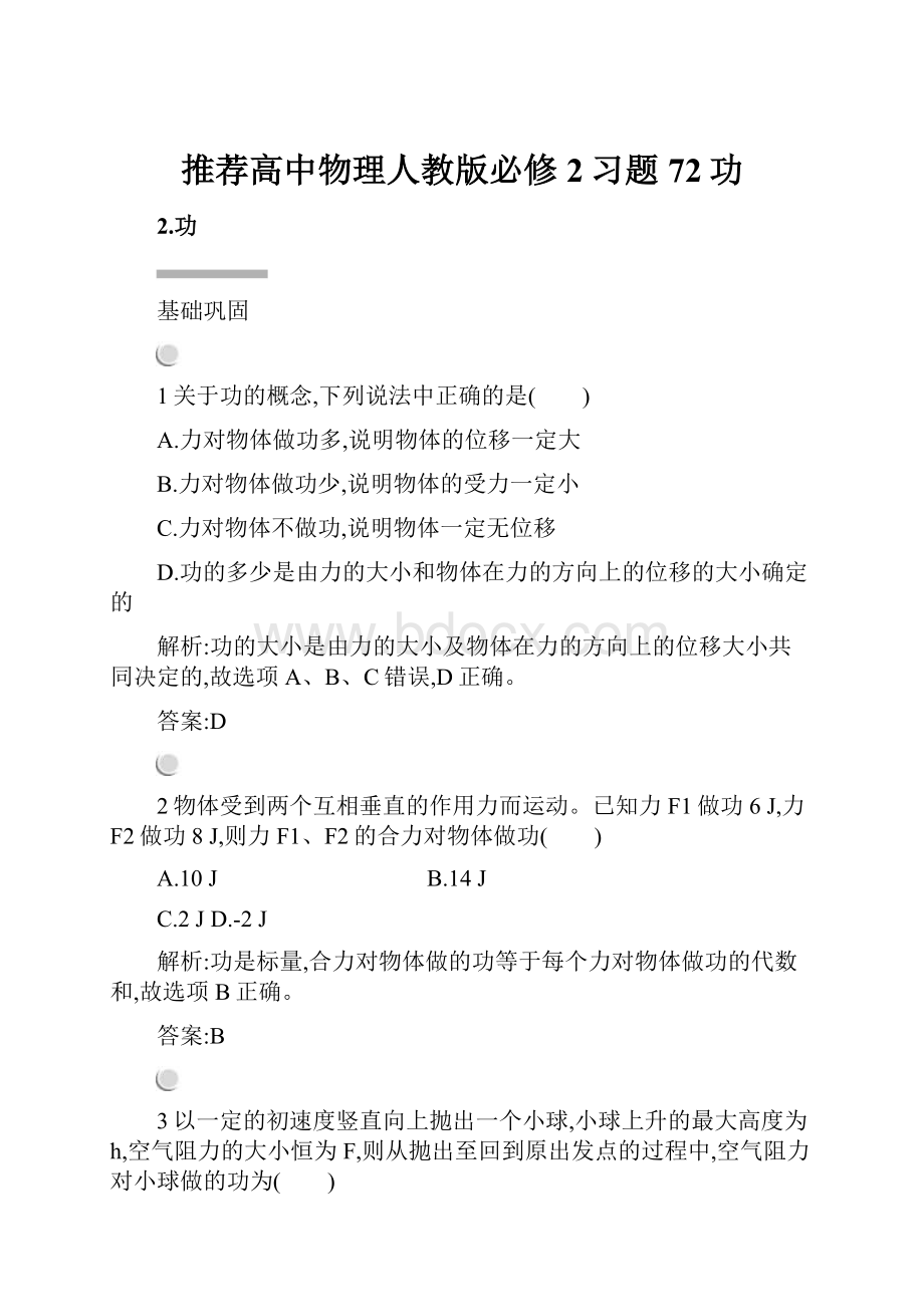 推荐高中物理人教版必修2习题72功.docx