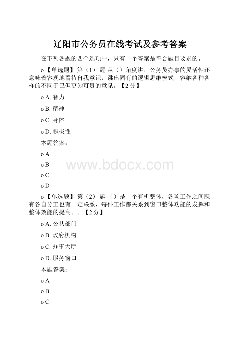 辽阳市公务员在线考试及参考答案.docx