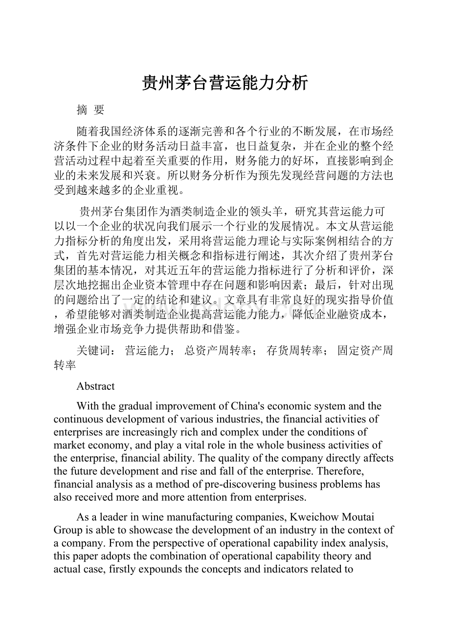 贵州茅台营运能力分析.docx_第1页