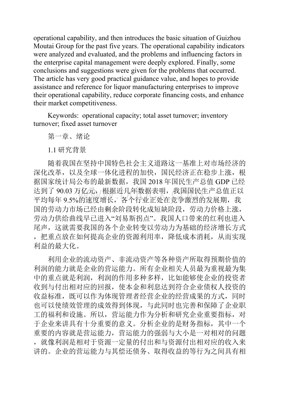 贵州茅台营运能力分析.docx_第2页