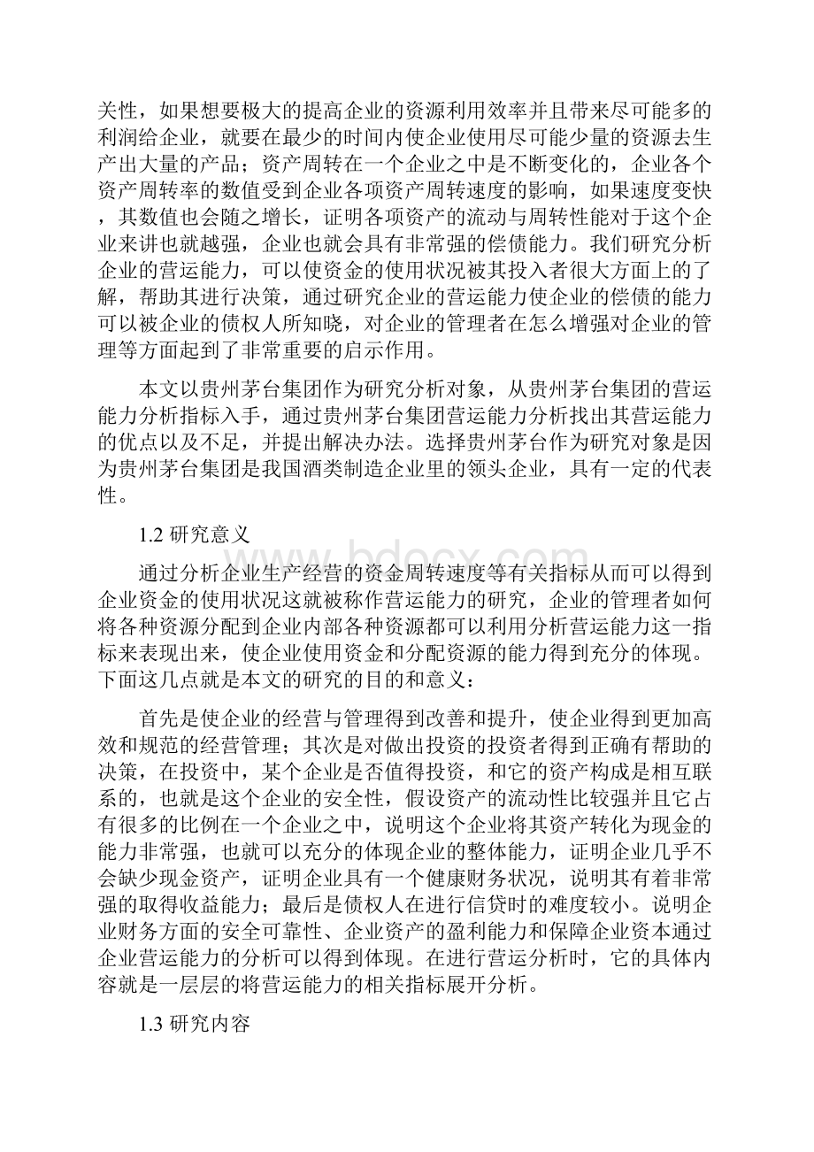贵州茅台营运能力分析.docx_第3页