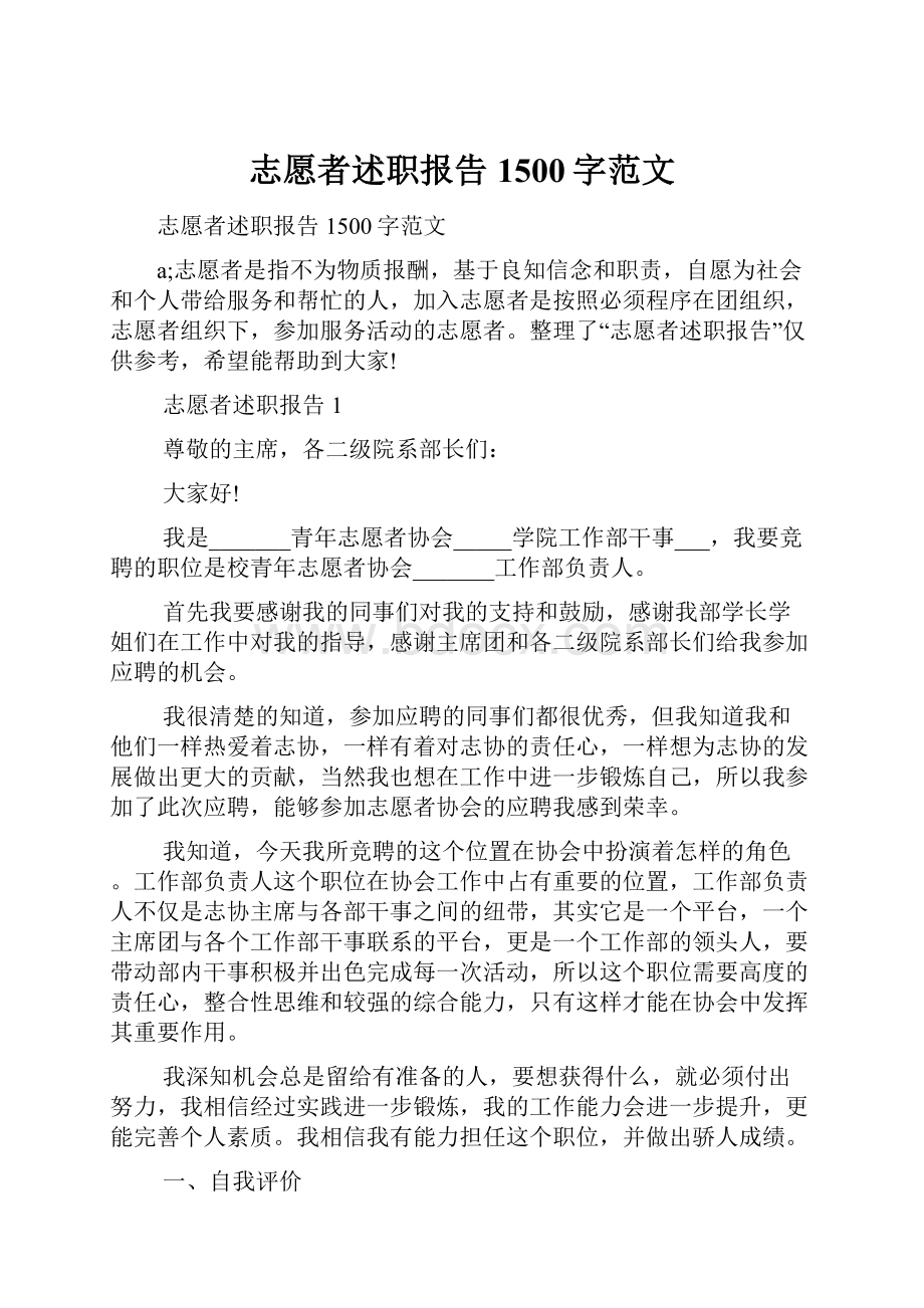 志愿者述职报告1500字范文.docx_第1页