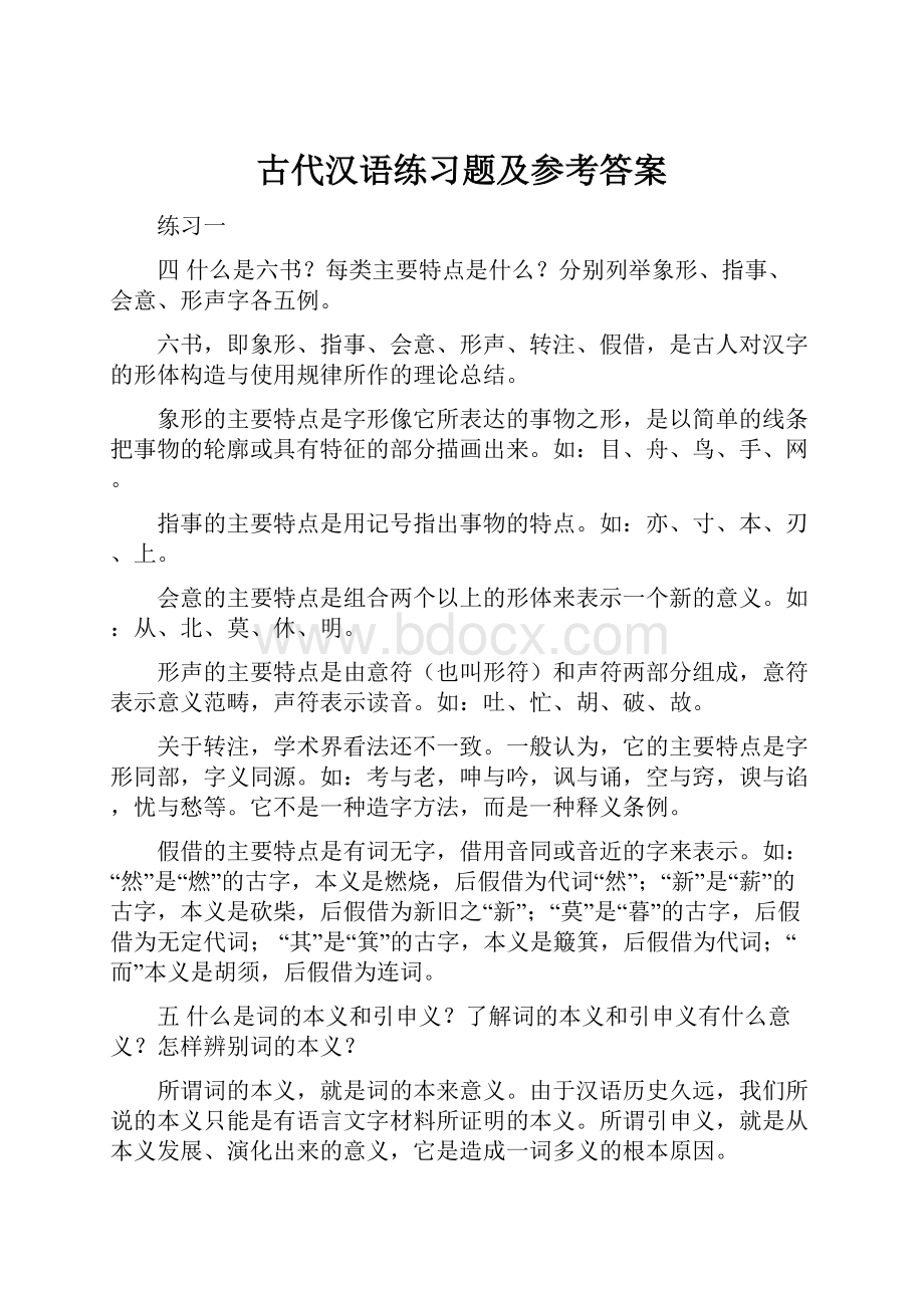 古代汉语练习题及参考答案.docx_第1页