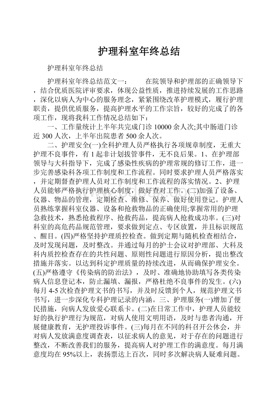 护理科室年终总结.docx