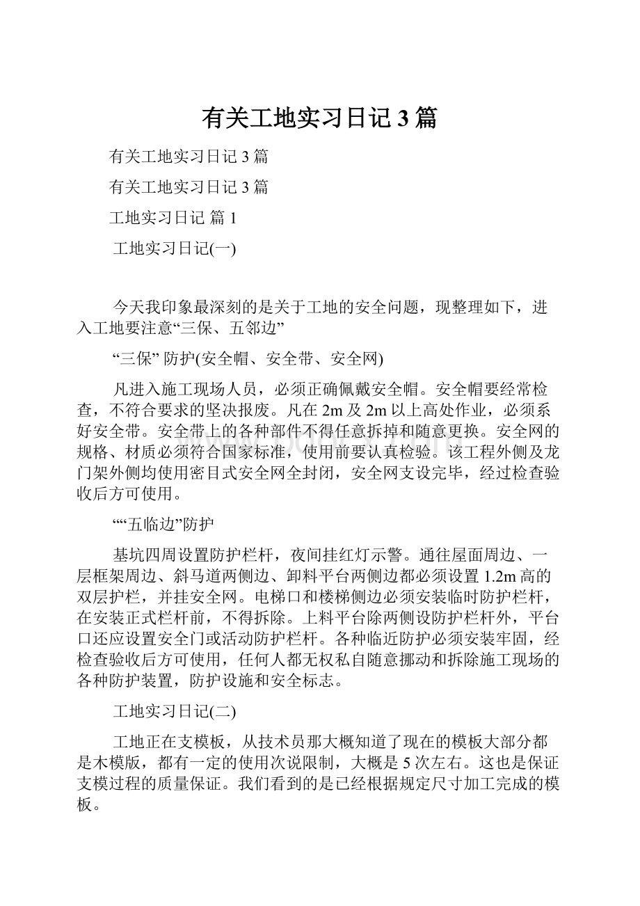 有关工地实习日记3篇.docx