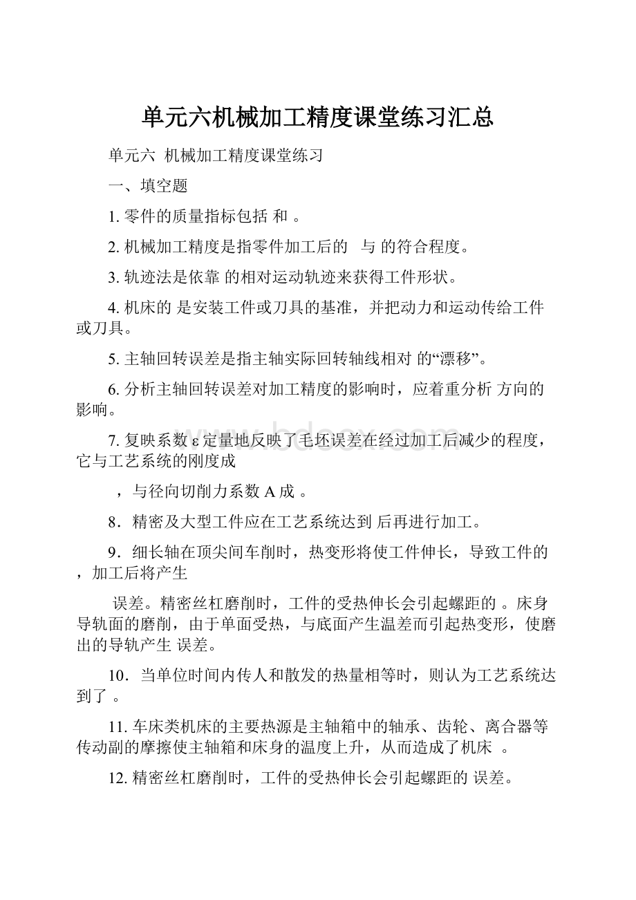 单元六机械加工精度课堂练习汇总.docx_第1页