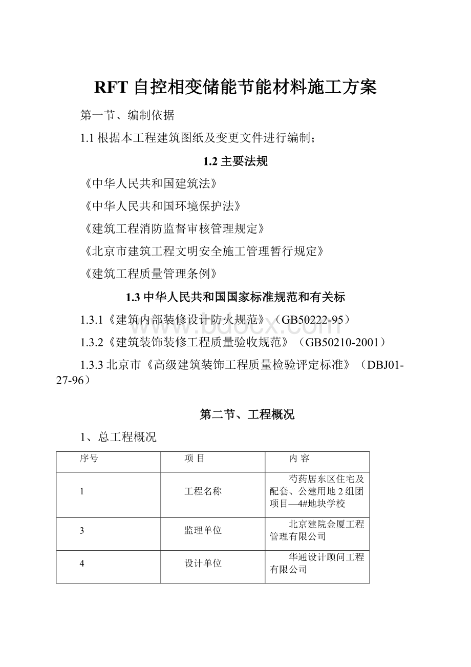 RFT自控相变储能节能材料施工方案.docx_第1页