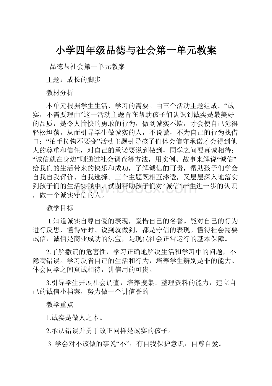 小学四年级品德与社会第一单元教案.docx