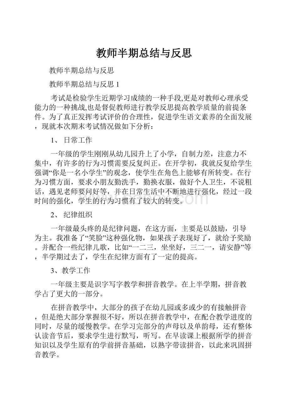 教师半期总结与反思.docx