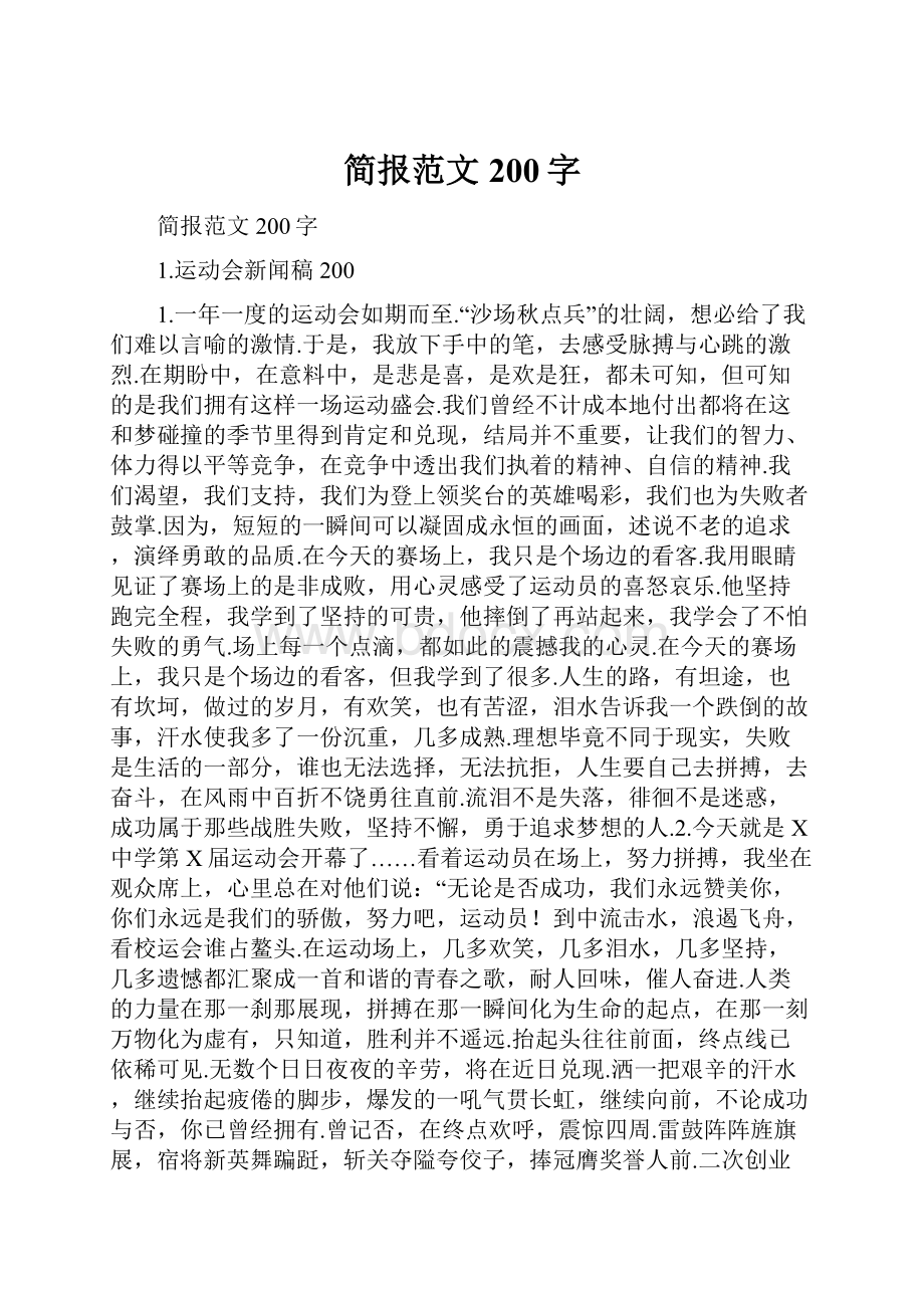 简报范文200字.docx_第1页