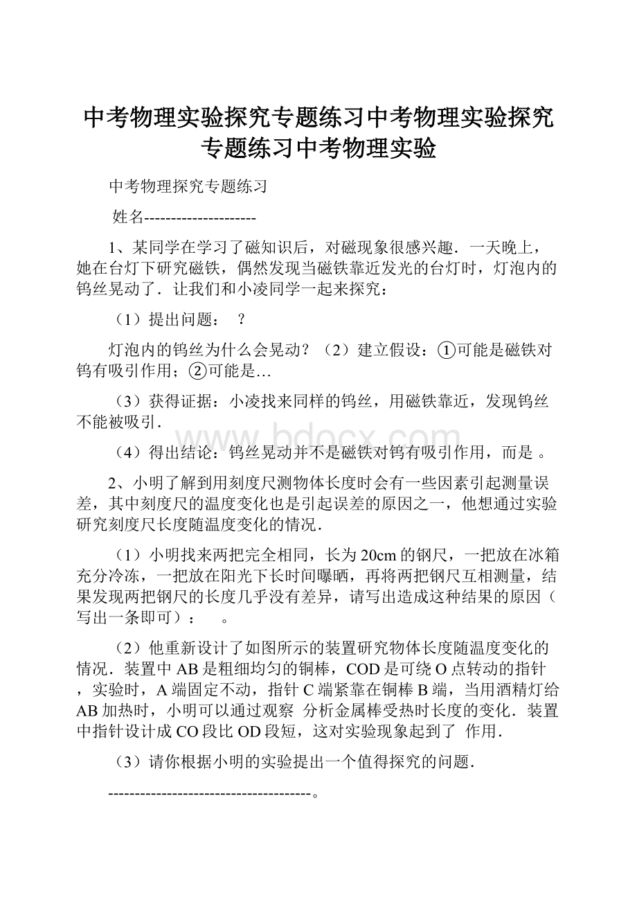 中考物理实验探究专题练习中考物理实验探究专题练习中考物理实验.docx_第1页