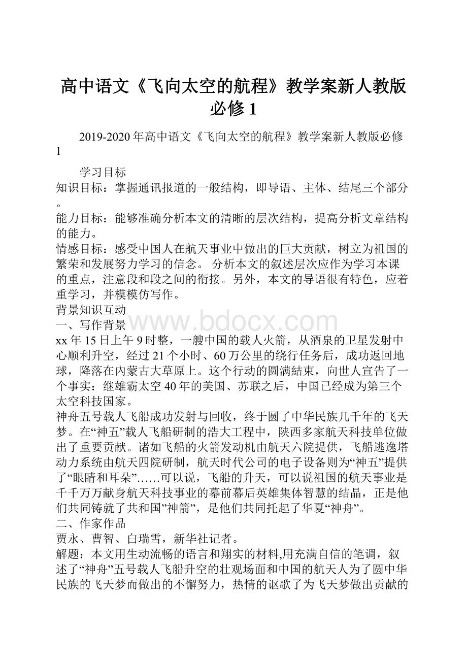 高中语文《飞向太空的航程》教学案新人教版必修1.docx