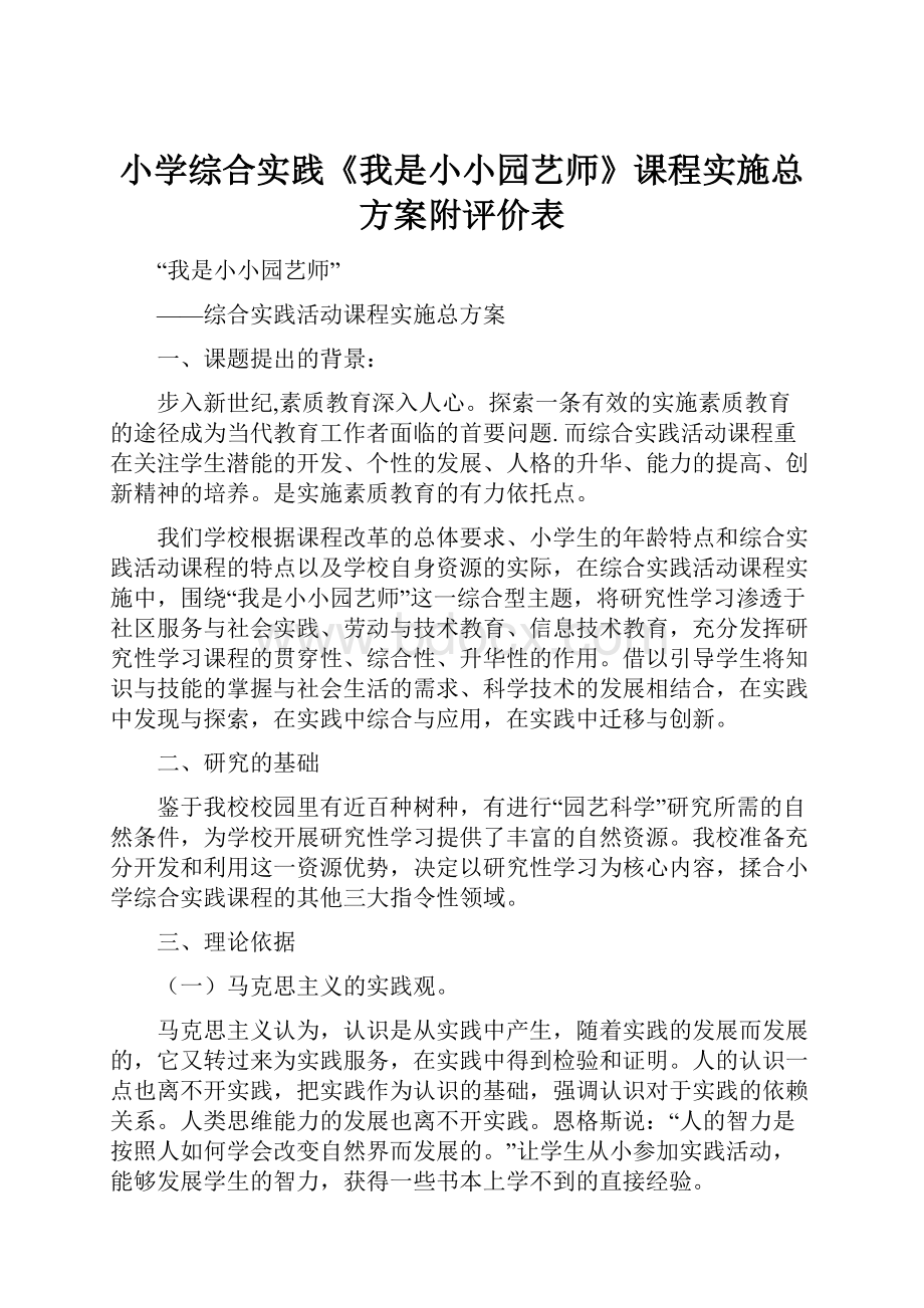 小学综合实践《我是小小园艺师》课程实施总方案附评价表.docx_第1页