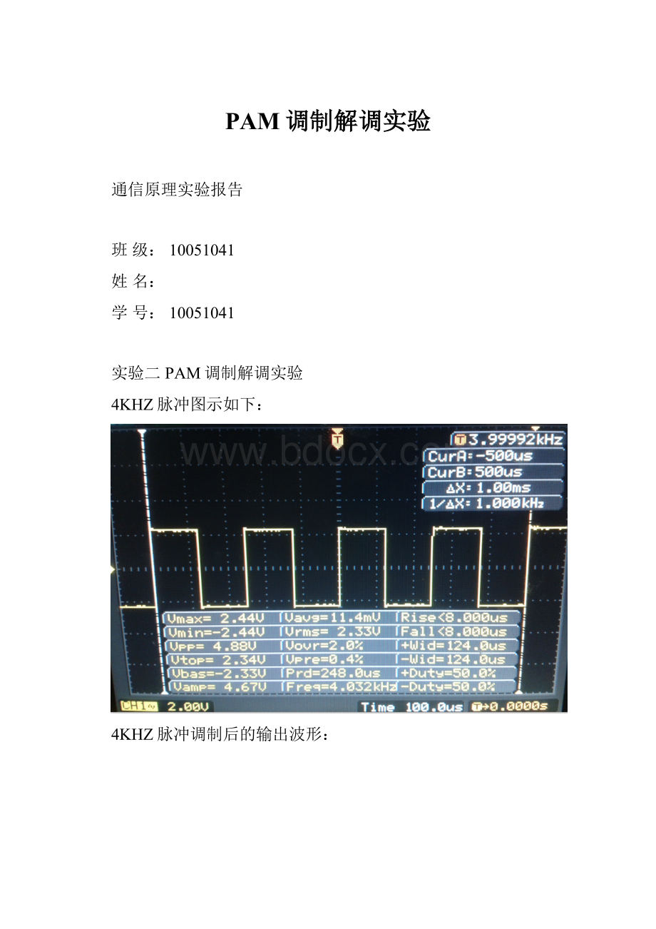 PAM调制解调实验.docx_第1页