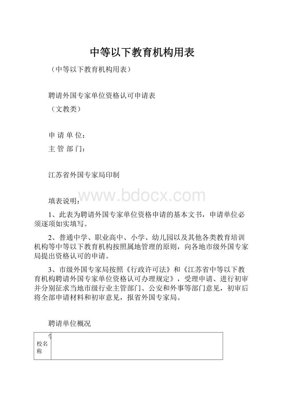 中等以下教育机构用表.docx