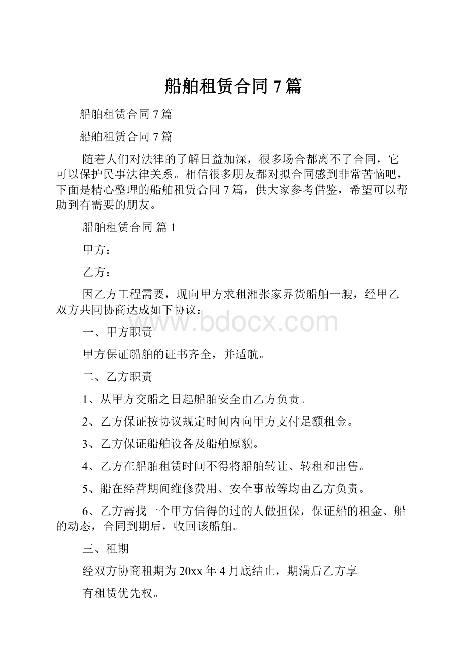 船舶租赁合同7篇.docx