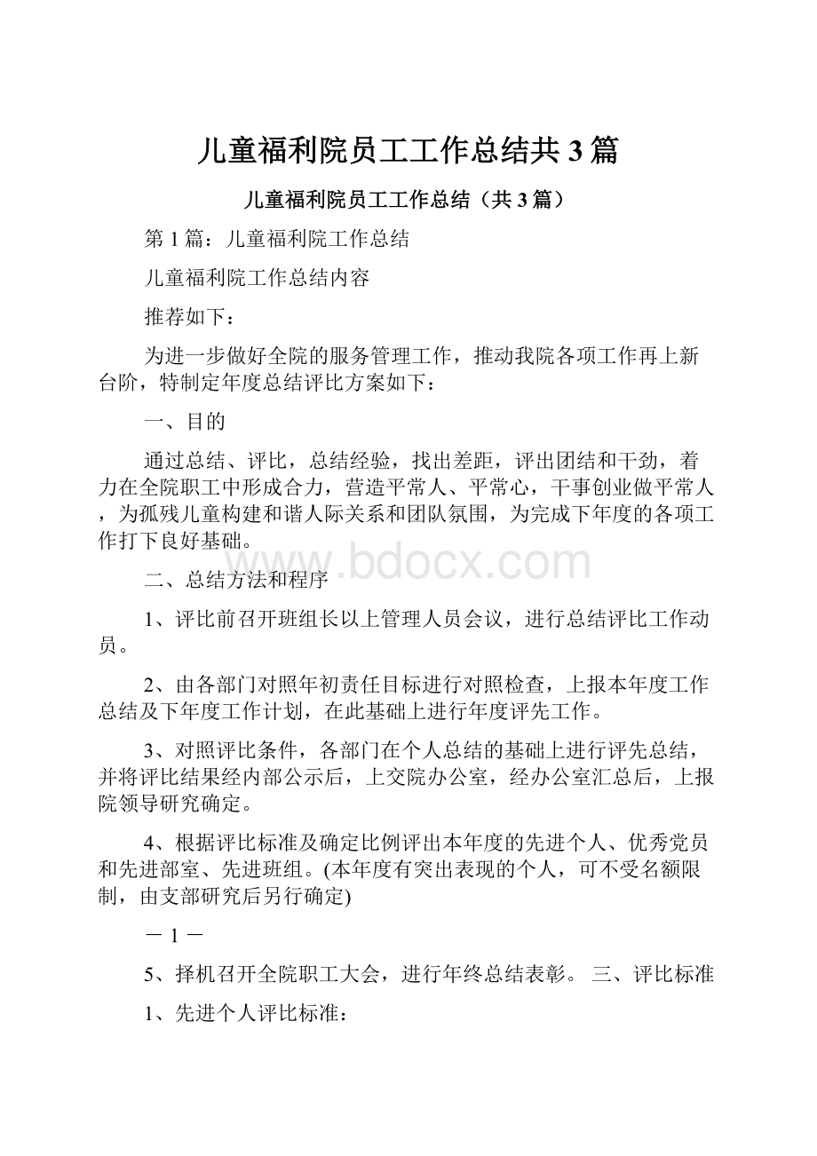 儿童福利院员工工作总结共3篇.docx