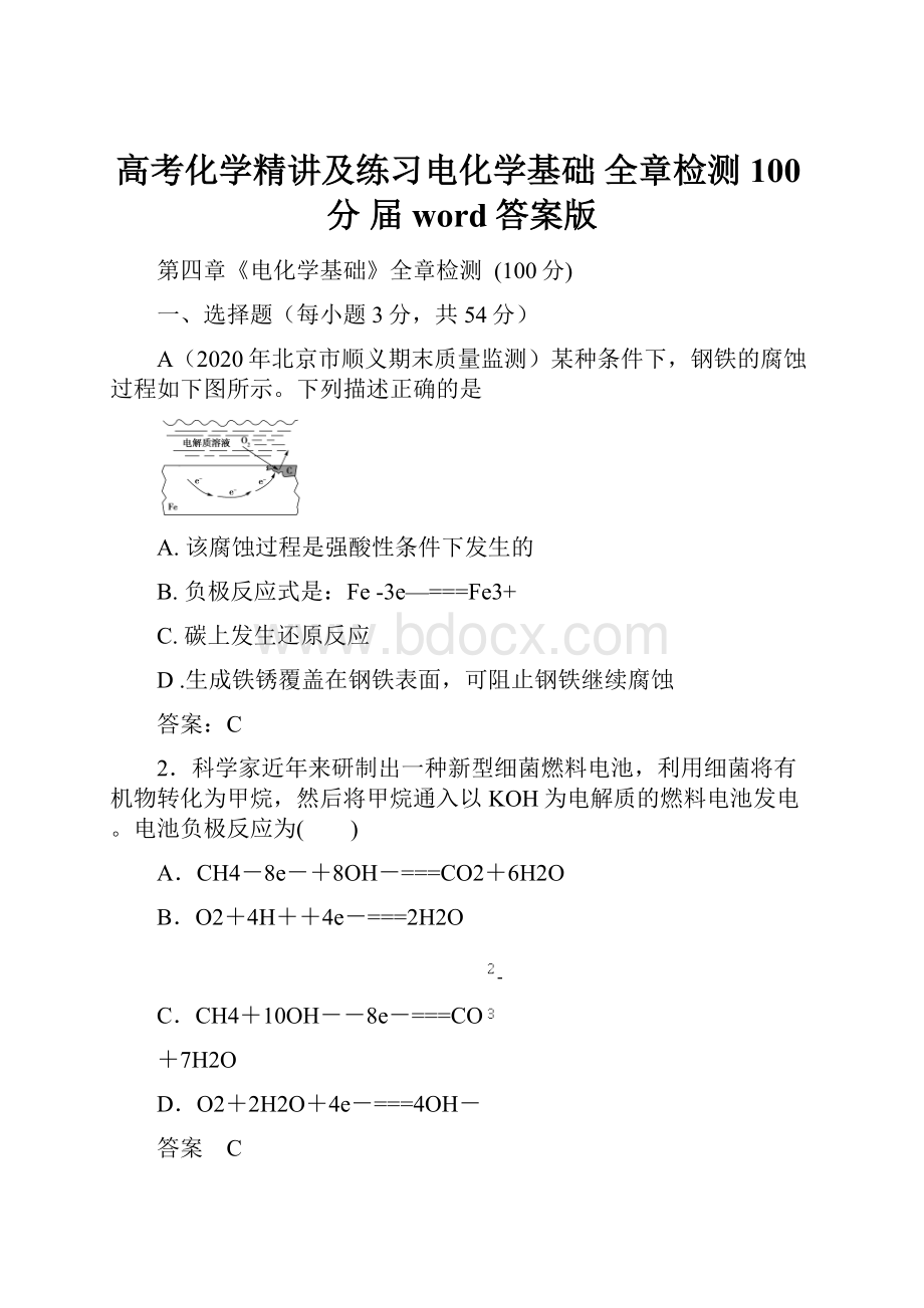 高考化学精讲及练习电化学基础 全章检测 100分届word答案版.docx_第1页