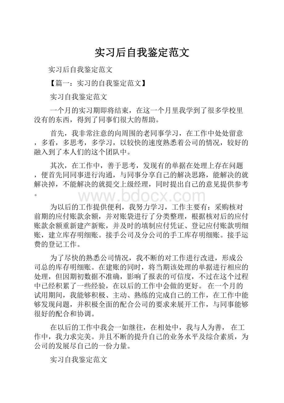 实习后自我鉴定范文.docx