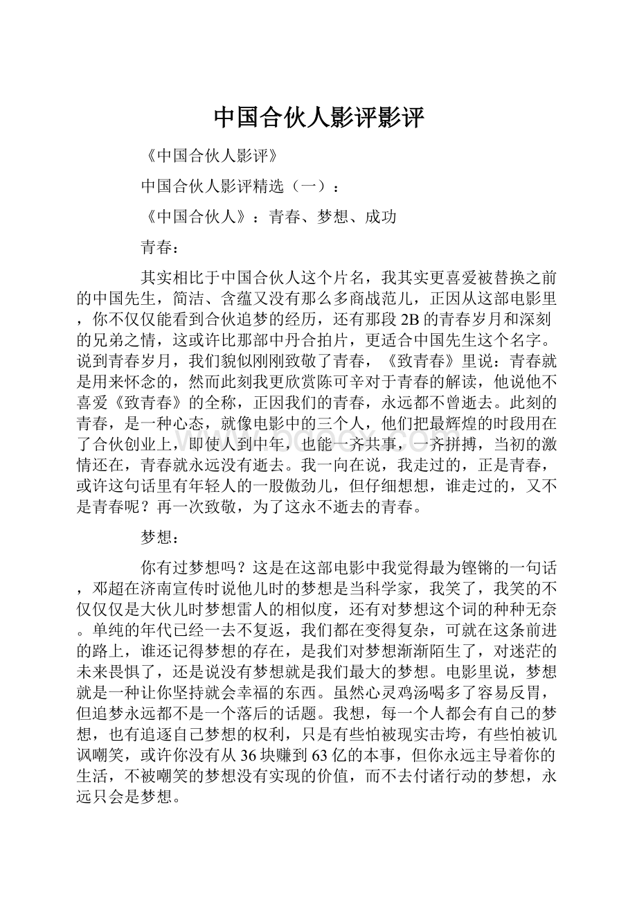 中国合伙人影评影评.docx_第1页