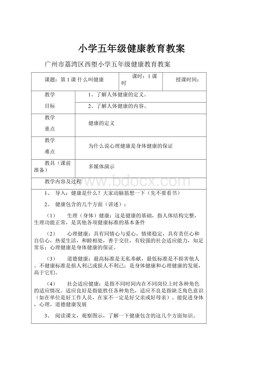 小学五年级健康教育教案.docx