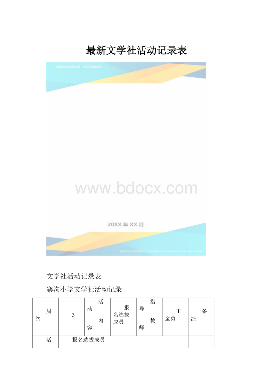 最新文学社活动记录表.docx