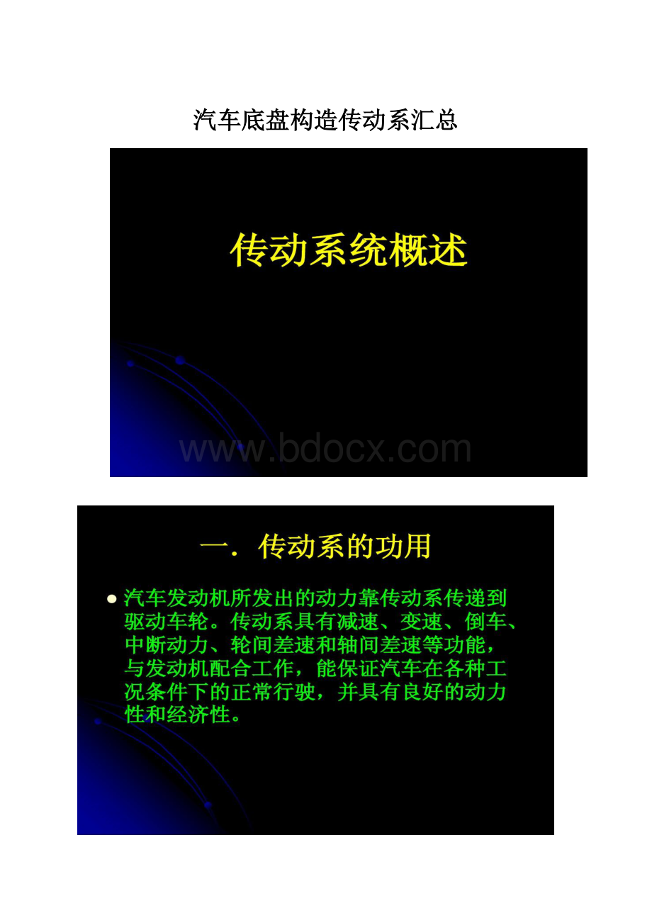 汽车底盘构造传动系汇总.docx