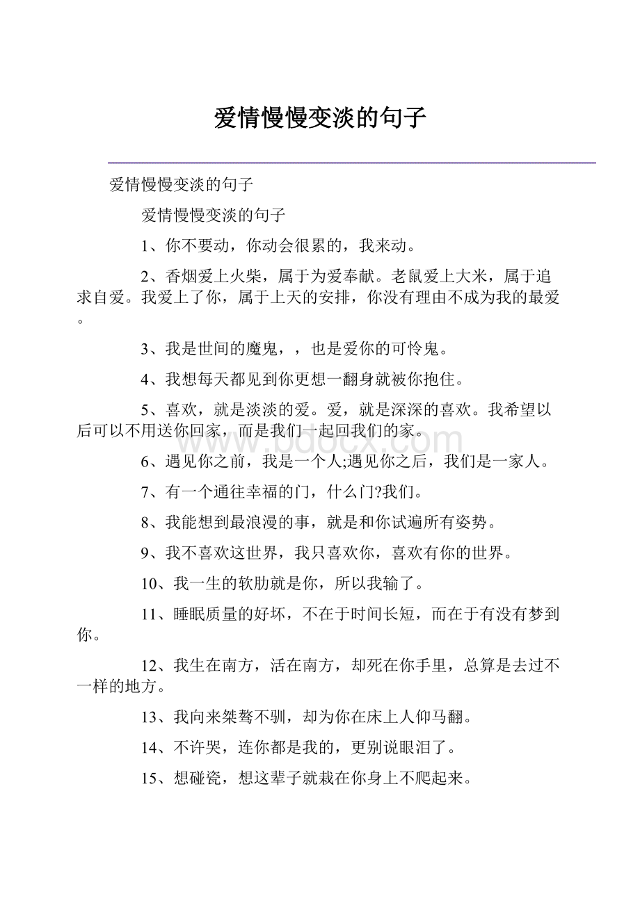 爱情慢慢变淡的句子.docx