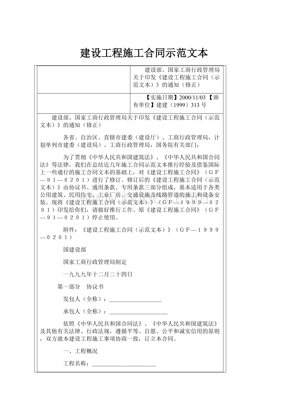 建设工程施工合同示范文本.docx_第1页