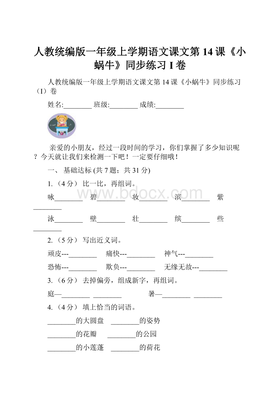 人教统编版一年级上学期语文课文第14课《小蜗牛》同步练习I卷.docx