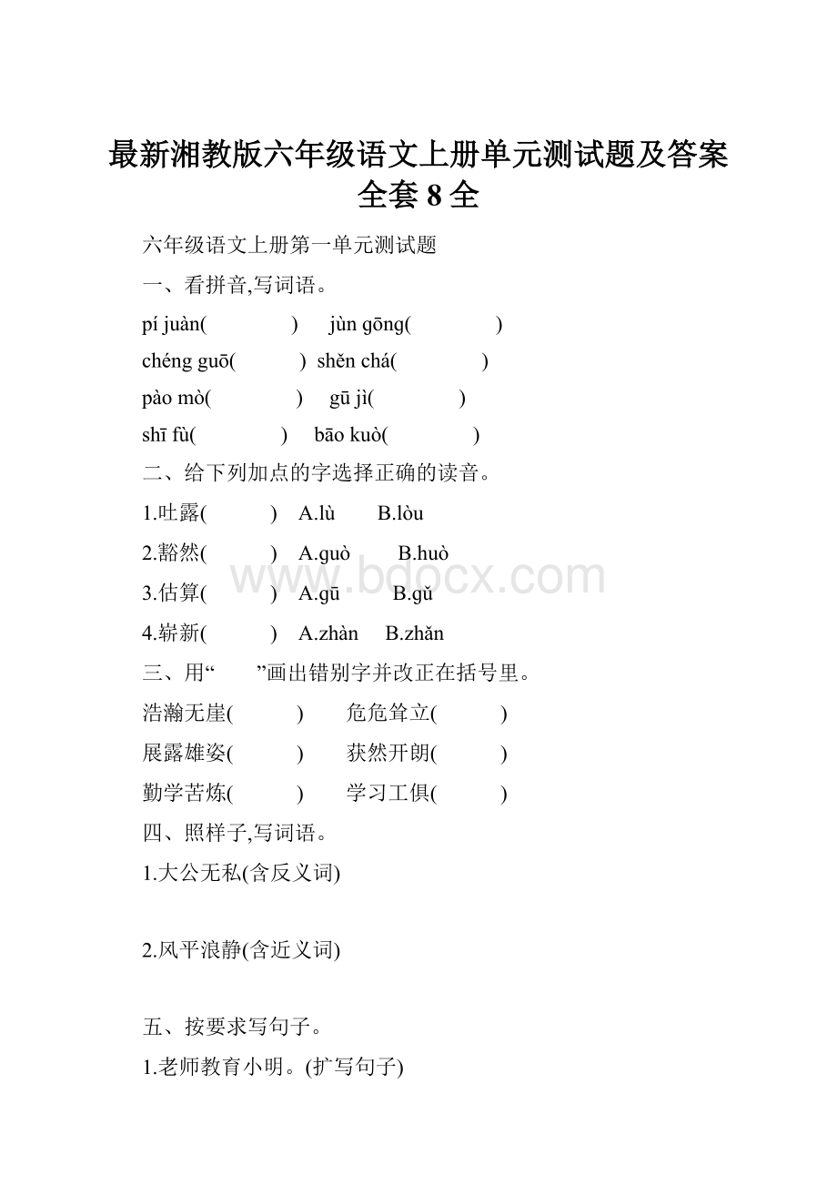 最新湘教版六年级语文上册单元测试题及答案全套8全.docx