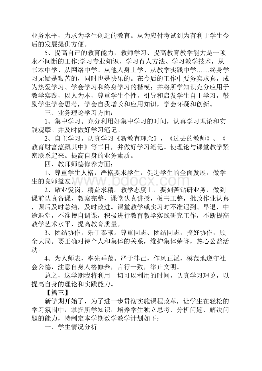 数学教师个人专业发展计划.docx_第3页