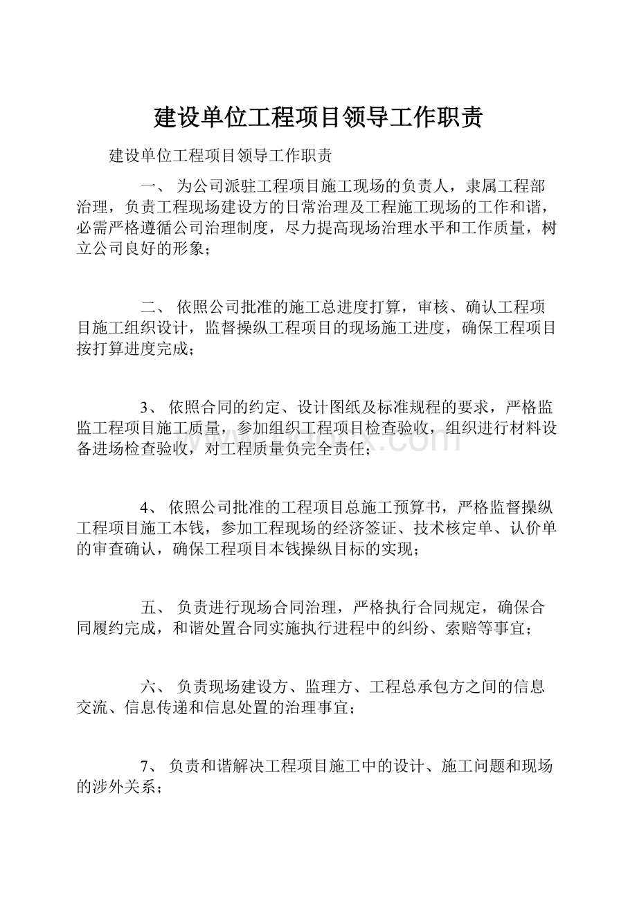 建设单位工程项目领导工作职责.docx