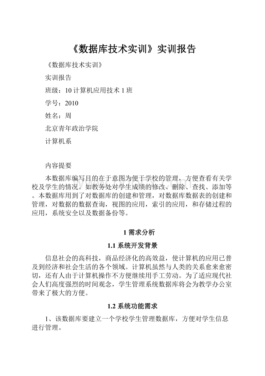 《数据库技术实训》实训报告.docx_第1页