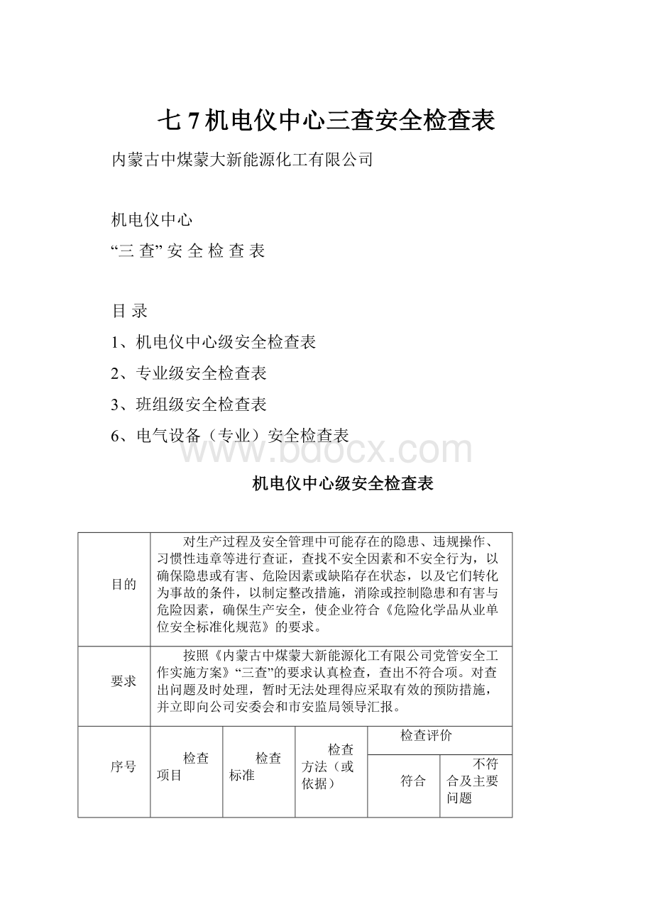 七7机电仪中心三查安全检查表.docx