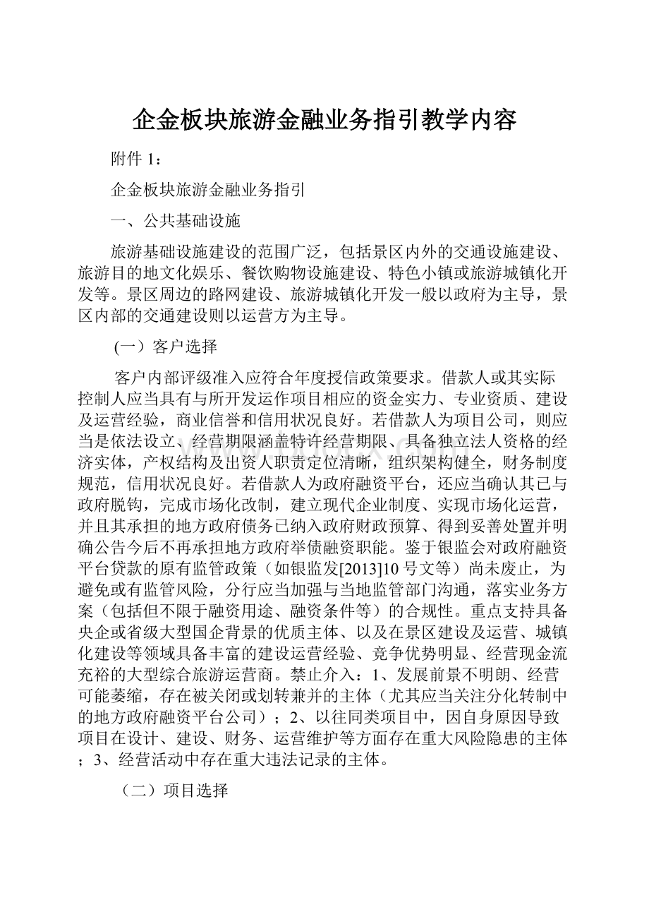 企金板块旅游金融业务指引教学内容.docx