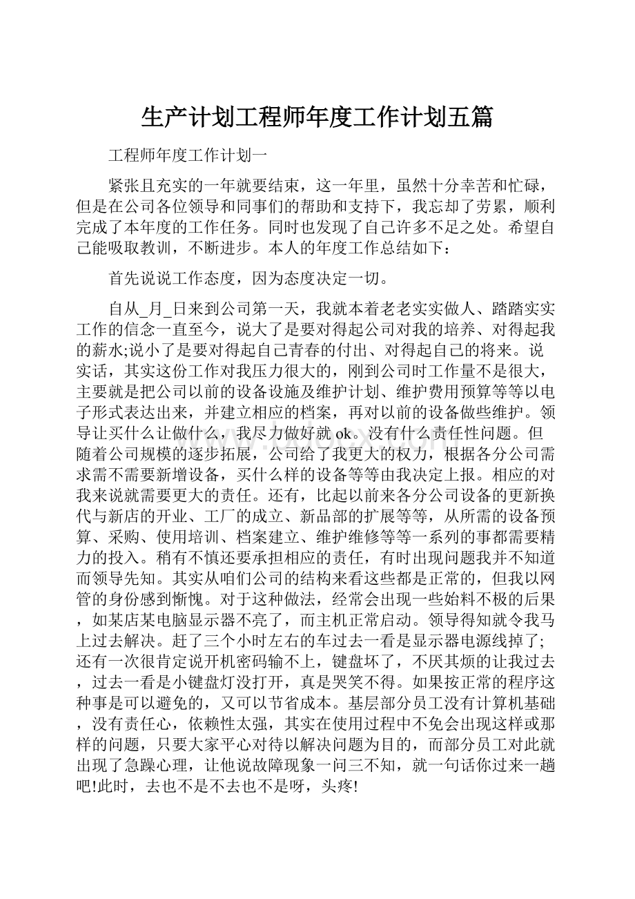 生产计划工程师年度工作计划五篇.docx_第1页